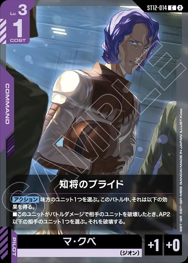 知将のプライド 【ST12-014C】